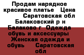 Продам нарядное, красивое платье › Цена ­ 1 800 - Саратовская обл., Балаковский р-н, Балаково г. Одежда, обувь и аксессуары » Женская одежда и обувь   . Саратовская обл.